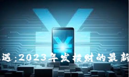 区块链投资新机遇：2023年发横财的最新消息与趋势解析