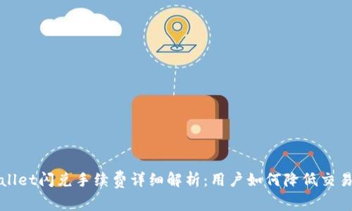 tpWallet闪兑手续费详细解析：用户如何降低交易成本