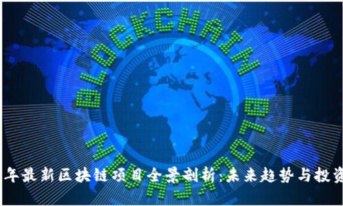 2023年最新区块链项目全景剖析：未来趋势与投资机会