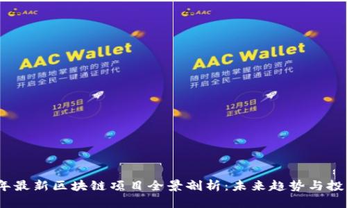 2023年最新区块链项目全景剖析：未来趋势与投资机会