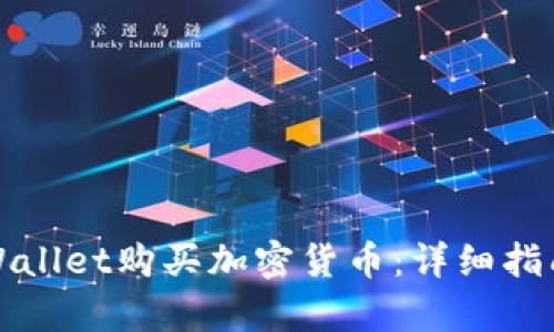 如何通过tpWallet购买加密货币：详细指南与实用技巧