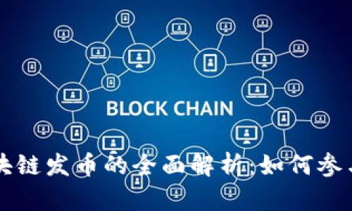 百度区块链发币的全面解析：如何参与和投资