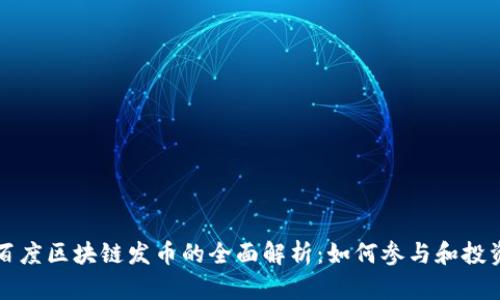 百度区块链发币的全面解析：如何参与和投资