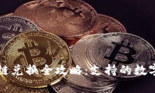 : tpWallet货币链兑换全攻略：支持的数字货币及兑换流程