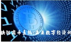 深入探讨区块链商币系统