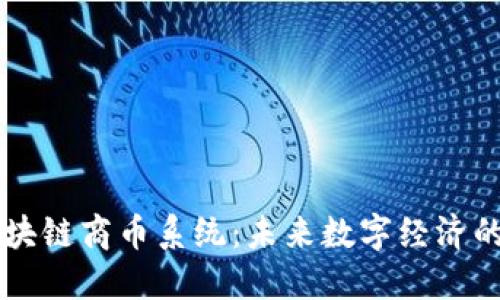 深入探讨区块链商币系统：未来数字经济的核心驱动力