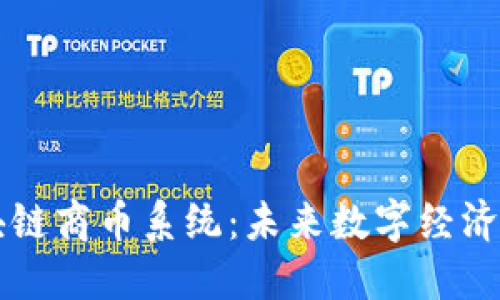 深入探讨区块链商币系统：未来数字经济的核心驱动力