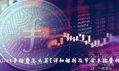 tpWallet手续费怎么算？详细