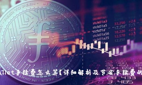 tpWallet手续费怎么算？详细解析及节省手续费的技巧