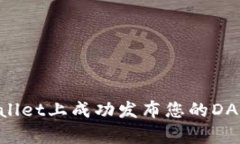 如何在tpWallet上成功发布您