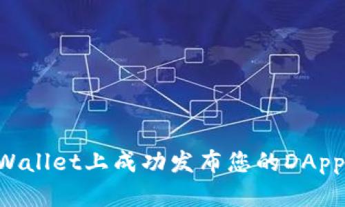 如何在tpWallet上成功发布您的DApp：完整指南