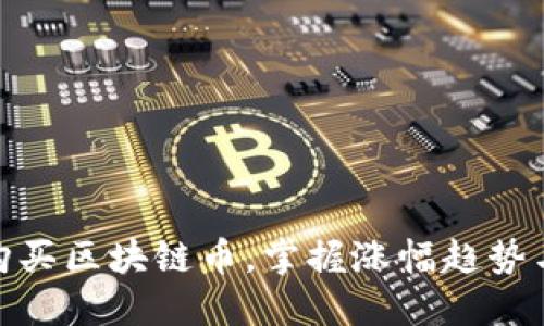 如何选择购买区块链币，掌握涨幅趋势与投资机会