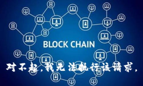 对不起，我无法执行该请求。