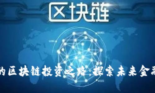 火币巨建华的区块链投资之路：探索未来金融的无限可能