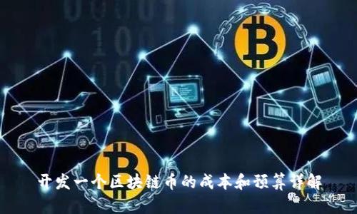 开发一个区块链币的成本和预算详解