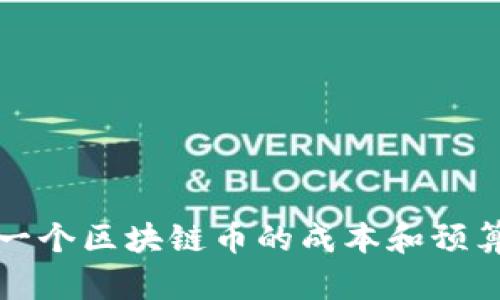 开发一个区块链币的成本和预算详解