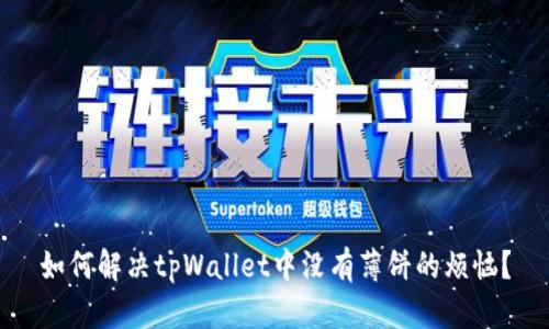 如何解决tpWallet中没有薄饼的烦恼？