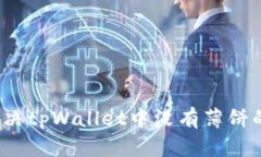 如何解决tpWallet中没有薄饼