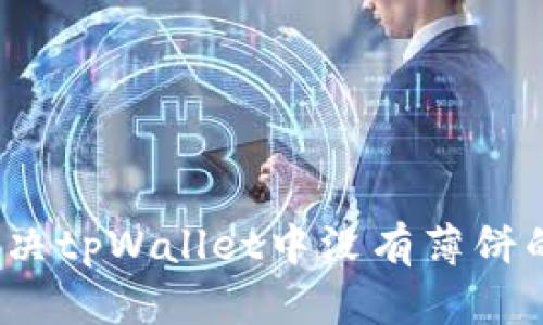如何解决tpWallet中没有薄饼的烦恼？
