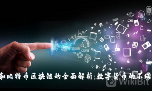 Q币和比特币区块链的全面解析：数字货币的不同世界
