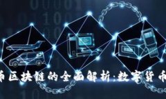 Q币和比特币区块链的全面