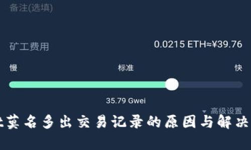 tpWallet莫名多出交易记录的原因与解决方案解析