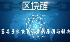 tpWallet莫名多出交易记录的