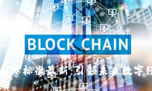 区块链国际标准最新：引领未来数字经济发展