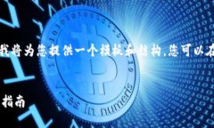 注意：由于我无法生成超