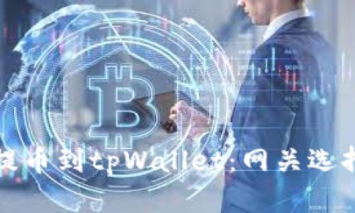 如何将欧易提币到tpWallet：网关选择与操作指南