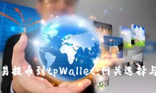如何将欧易提币到tpWallet：网关选择与操作指南