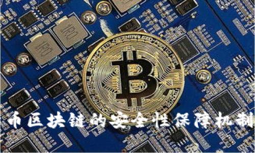 比特币区块链的安全性保障机制详解