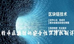 比特币区块链的安全性保
