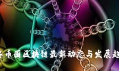 2023年币圈区块链最新动态