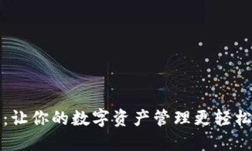 TP移动钱包：让你的数字资产管理更轻松的金融工具