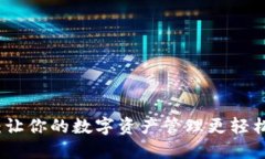 TP移动钱包：让你的数字资