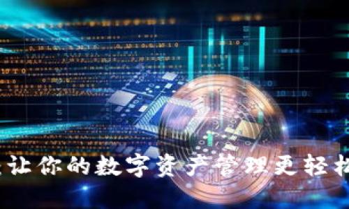 TP移动钱包：让你的数字资产管理更轻松的金融工具