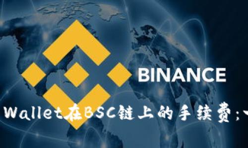 如何降低TP Wallet在BSC链上的手续费：一份详尽指南