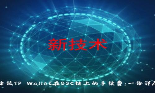 如何降低TP Wallet在BSC链上的手续费：一份详尽指南