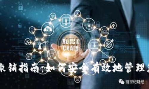 : TPWallet转账撤销指南：如何安全有效地管理您的数字货币交易
