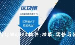 全面解析tpWallet插件：功能
