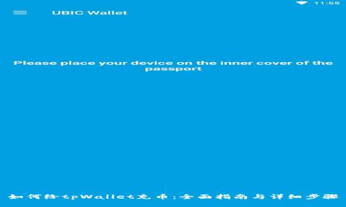 如何给tpWallet充币：全面指南与详细步骤
