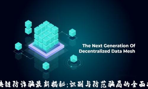 
区块链防诈骗最新揭秘：识别与防范骗局的全面指南