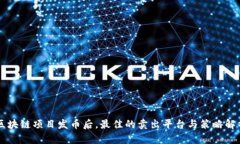 区块链项目发币后，最佳