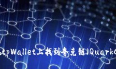 如何在tpWallet上找到夸克链