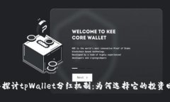 深入探讨tpWallet分红机制：