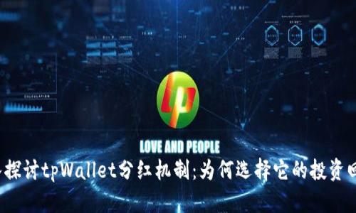 深入探讨tpWallet分红机制：为何选择它的投资回报？