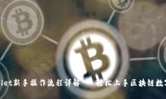 tpWallet新手操作流程详解