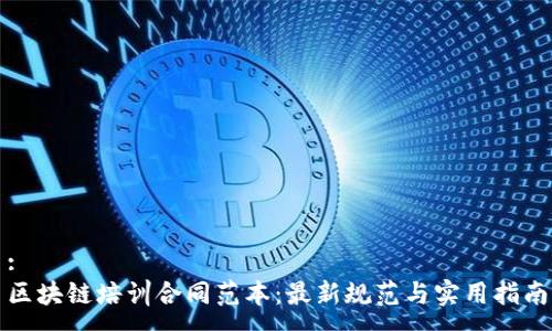 :
区块链培训合同范本：最新规范与实用指南
