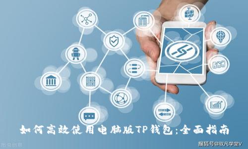 如何高效使用电脑版TP钱包：全面指南
